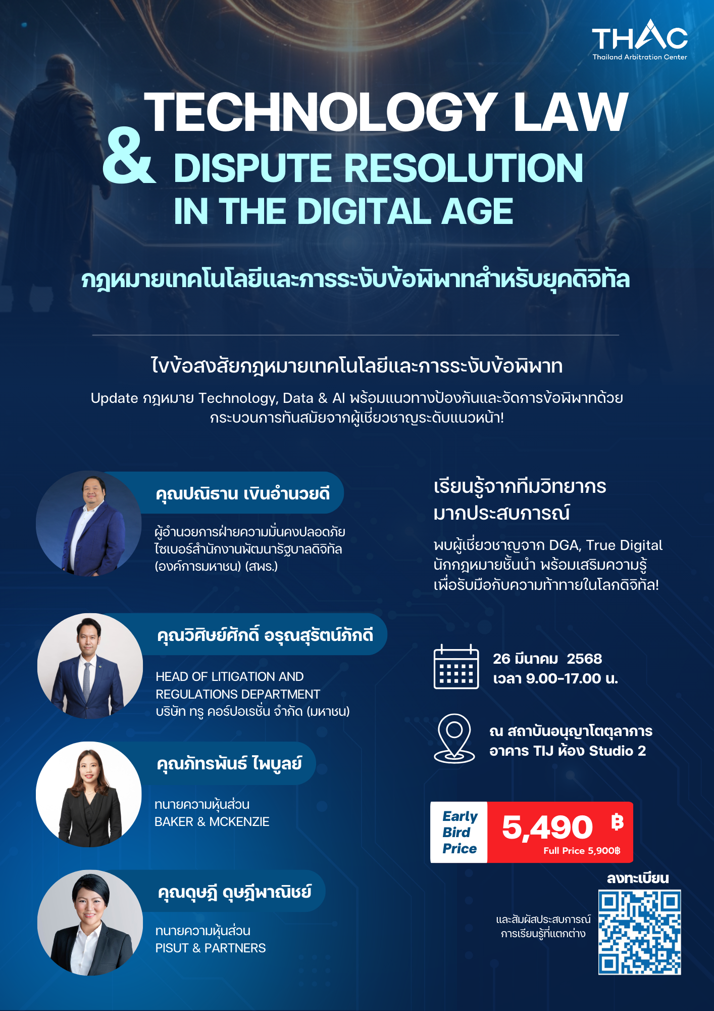 คอร์สอบรมกฎหมายเทคโนโลยีและการระงับข้อพิพาทสำหรับยุคดิจิทัล (Technology Law and Dispute Resolution in the Digital Age)