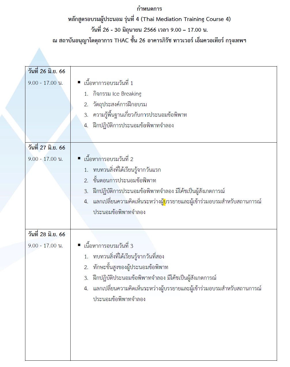 หลักสูตรอบรมผู้ประนอม รุ่นที่ 4 (Thai Mediation Training Course 4)