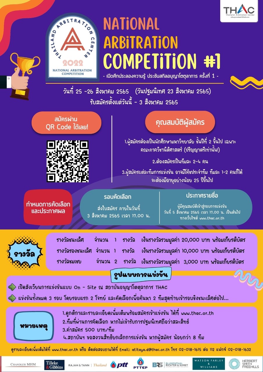 การแข่งขันอนุญาโตตุลาการระดับประเทศ ครั้งที่ 1 National Arbitration Competition